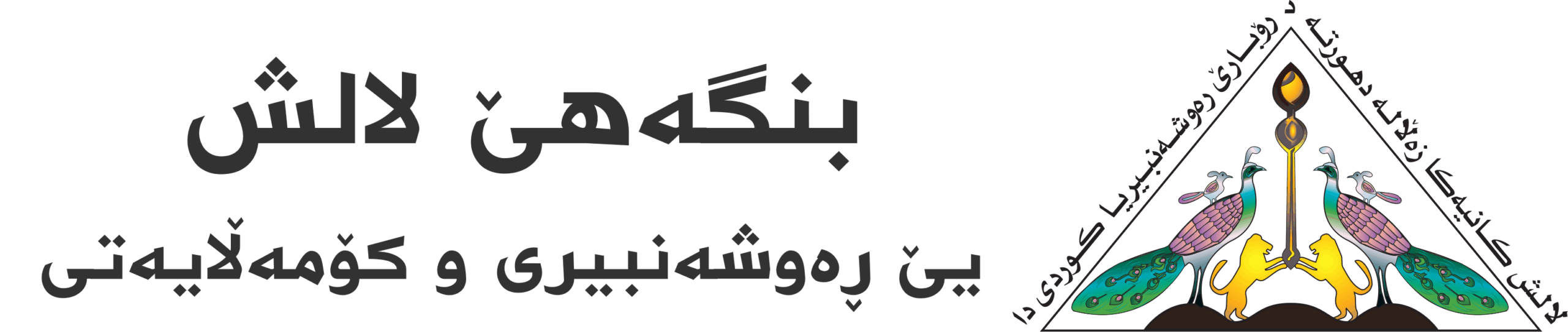 شبكة لالش الاعلامية